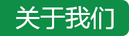 關(guān)于我們